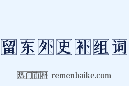 留东外史补组词是什么意思的图片